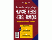 Dictionnaire Bilingue de poche Français/Hébreu Hébreu/Français (Phonétique)